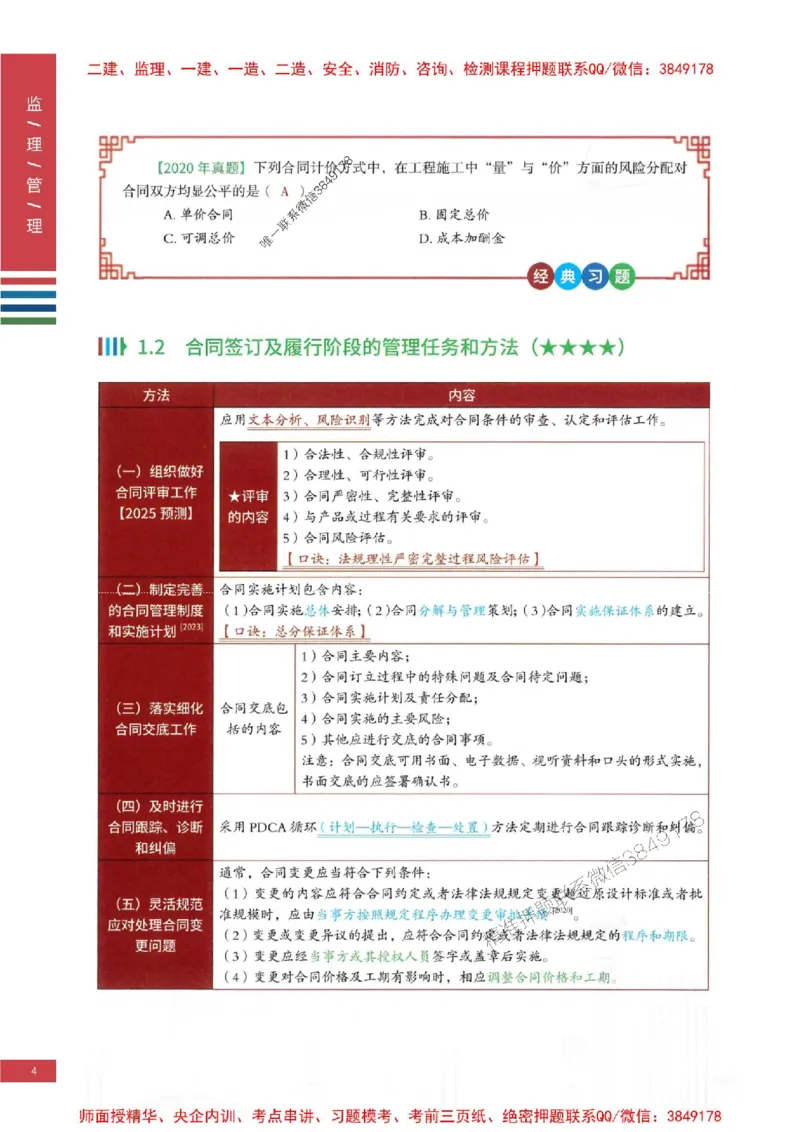 2025年监理合同管理-四色笔记高清_监理工程师_2025监理工程师_2025年监理工程师SVIP_2025年监理合同管理SVIP_01-精华文档✿电子教材✿历年真题