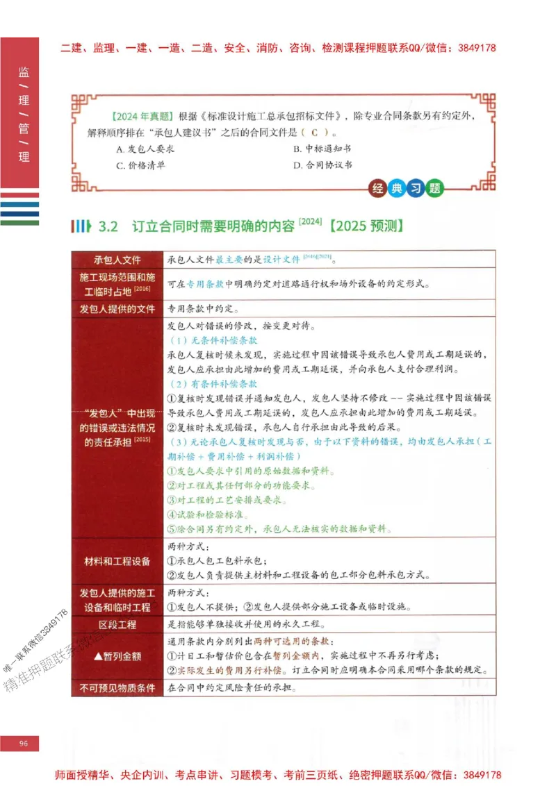 2025年监理合同管理-四色笔记高清_监理工程师_2025监理工程师_2025年监理工程师SVIP_2025年监理合同管理SVIP_01-精华文档✿电子教材✿历年真题