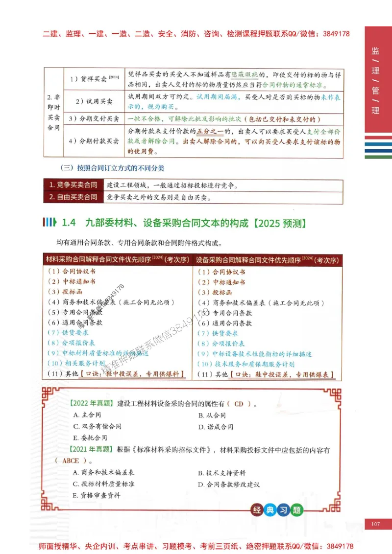 2025年监理合同管理-四色笔记高清_监理工程师_2025监理工程师_2025年监理工程师SVIP_2025年监理合同管理SVIP_01-精华文档✿电子教材✿历年真题