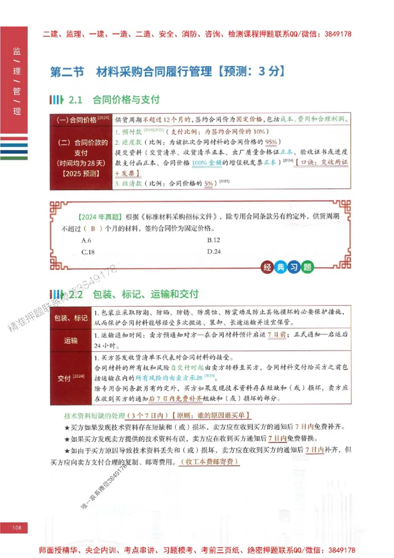 2025年监理合同管理-四色笔记高清_监理工程师_2025监理工程师_2025年监理工程师SVIP_2025年监理合同管理SVIP_01-精华文档✿电子教材✿历年真题
