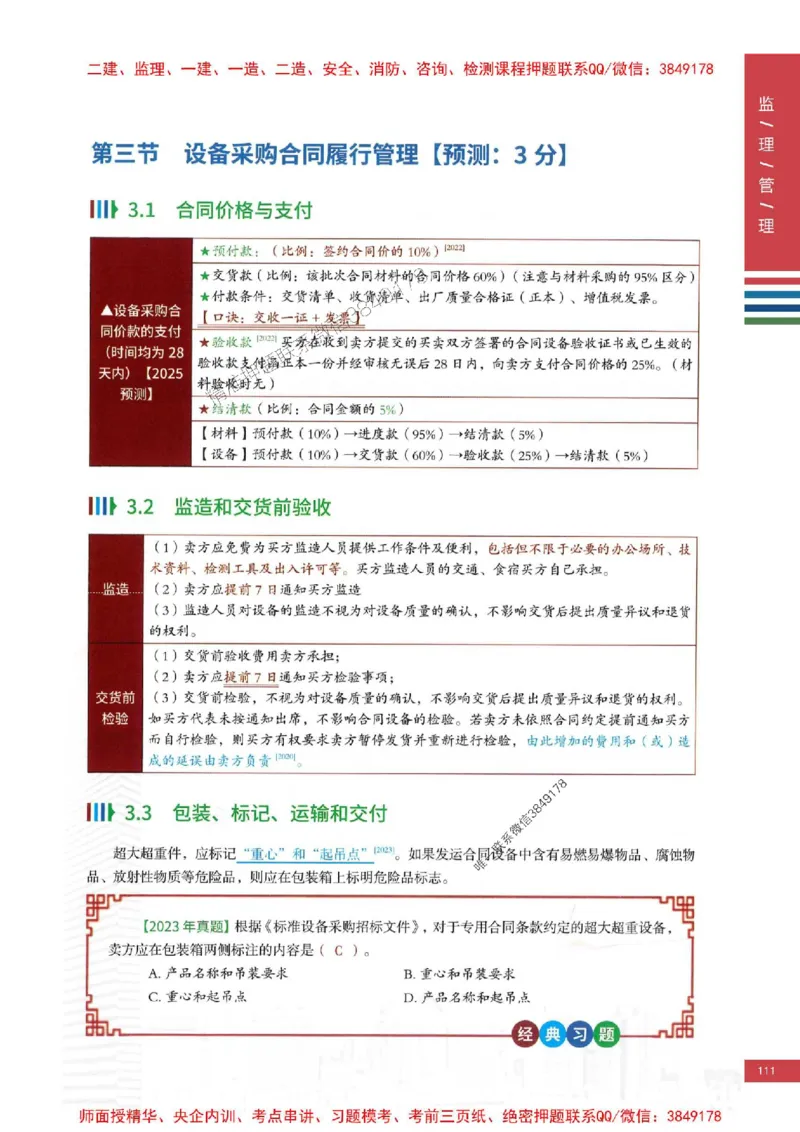 2025年监理合同管理-四色笔记高清_监理工程师_2025监理工程师_2025年监理工程师SVIP_2025年监理合同管理SVIP_01-精华文档✿电子教材✿历年真题