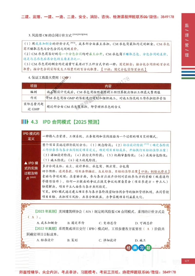 2025年监理合同管理-四色笔记高清_监理工程师_2025监理工程师_2025年监理工程师SVIP_2025年监理合同管理SVIP_01-精华文档✿电子教材✿历年真题