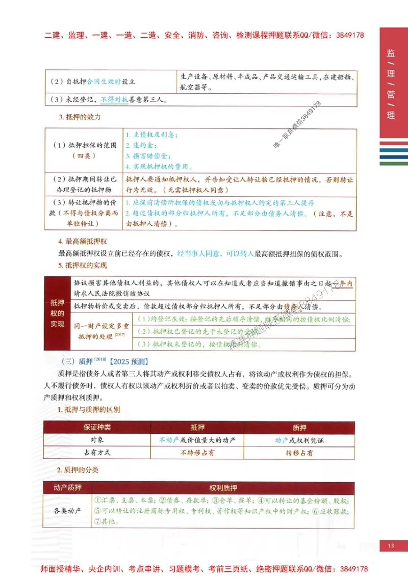 2025年监理合同管理-四色笔记高清_监理工程师_2025监理工程师_2025年监理工程师SVIP_2025年监理合同管理SVIP_01-精华文档✿电子教材✿历年真题