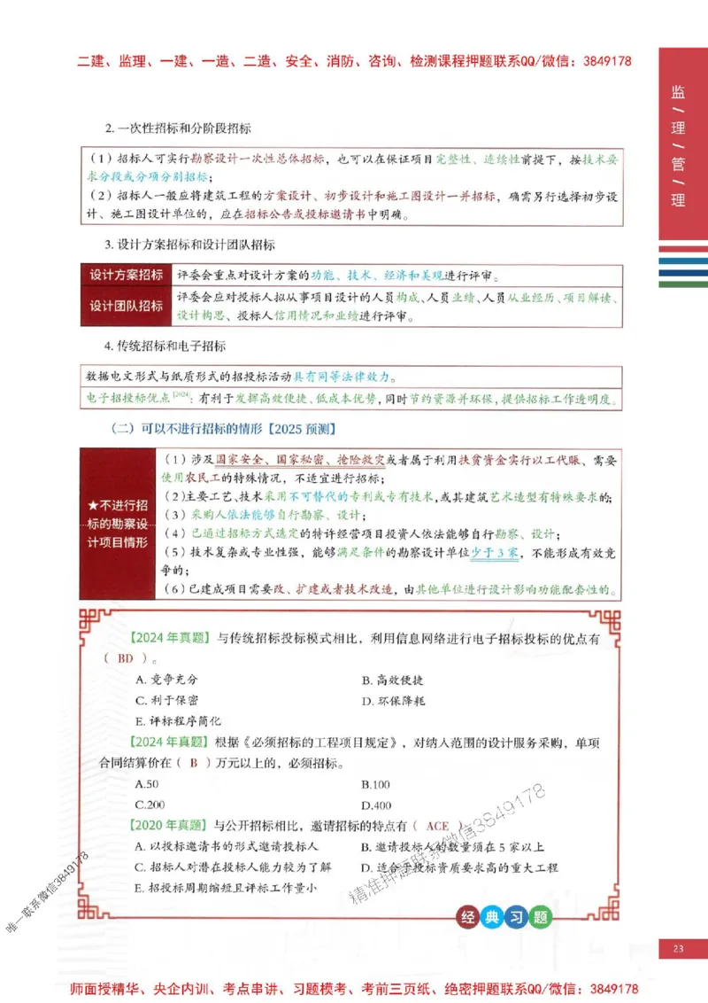 2025年监理合同管理-四色笔记高清_监理工程师_2025监理工程师_2025年监理工程师SVIP_2025年监理合同管理SVIP_01-精华文档✿电子教材✿历年真题