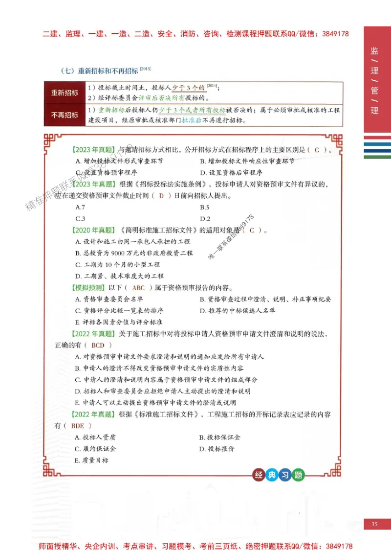 2025年监理合同管理-四色笔记高清_监理工程师_2025监理工程师_2025年监理工程师SVIP_2025年监理合同管理SVIP_01-精华文档✿电子教材✿历年真题