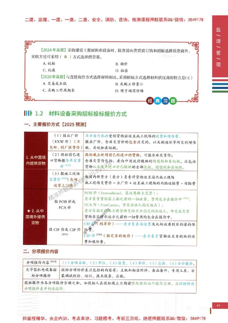 2025年监理合同管理-四色笔记高清_监理工程师_2025监理工程师_2025年监理工程师SVIP_2025年监理合同管理SVIP_01-精华文档✿电子教材✿历年真题