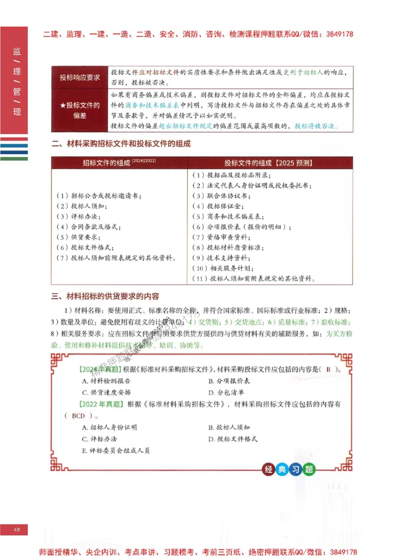 2025年监理合同管理-四色笔记高清_监理工程师_2025监理工程师_2025年监理工程师SVIP_2025年监理合同管理SVIP_01-精华文档✿电子教材✿历年真题