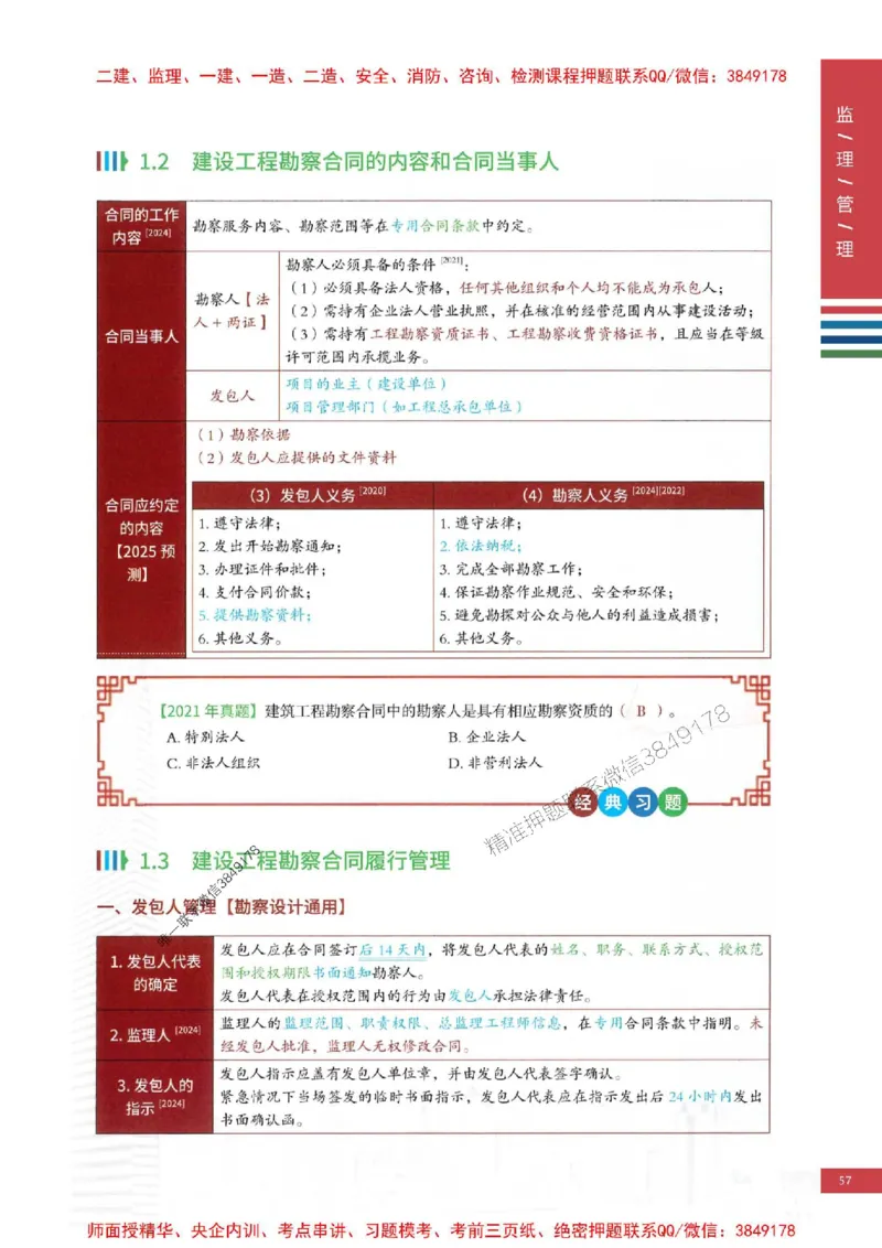 2025年监理合同管理-四色笔记高清_监理工程师_2025监理工程师_2025年监理工程师SVIP_2025年监理合同管理SVIP_01-精华文档✿电子教材✿历年真题