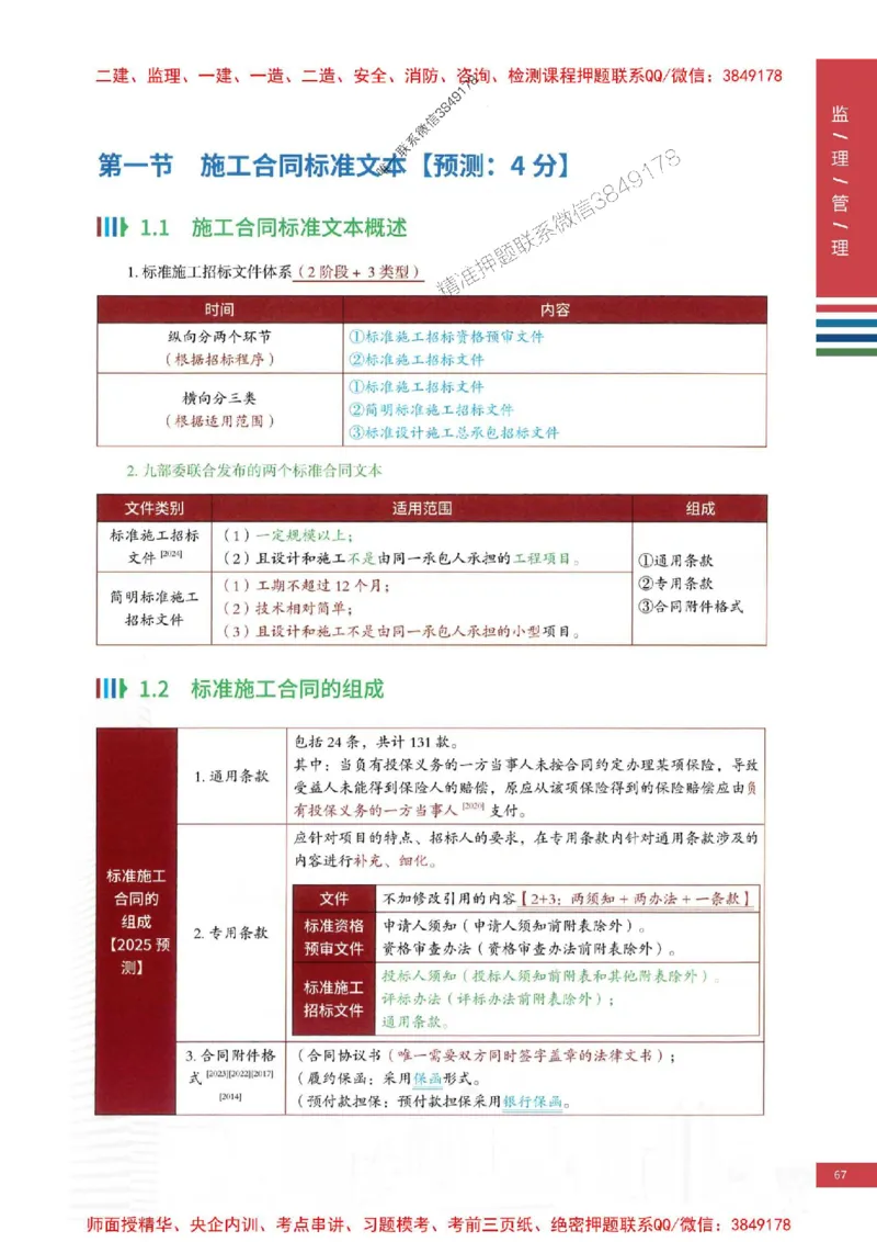 2025年监理合同管理-四色笔记高清_监理工程师_2025监理工程师_2025年监理工程师SVIP_2025年监理合同管理SVIP_01-精华文档✿电子教材✿历年真题