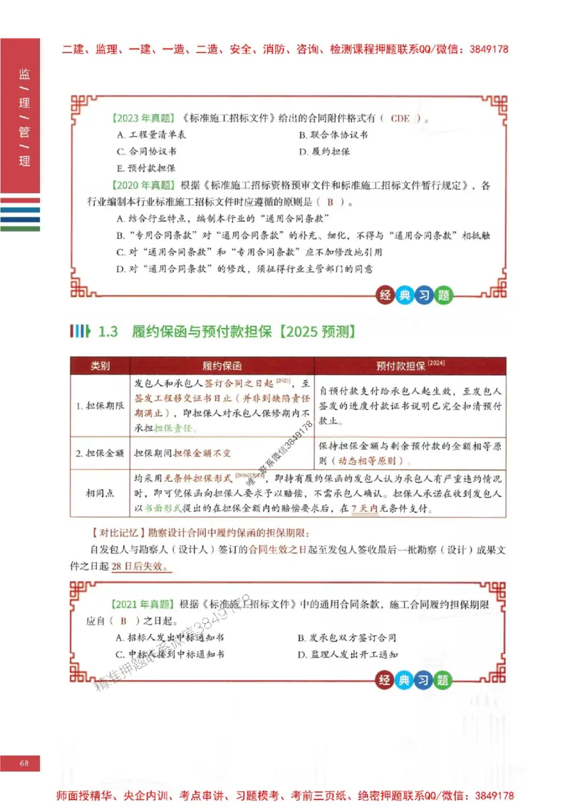 2025年监理合同管理-四色笔记高清_监理工程师_2025监理工程师_2025年监理工程师SVIP_2025年监理合同管理SVIP_01-精华文档✿电子教材✿历年真题