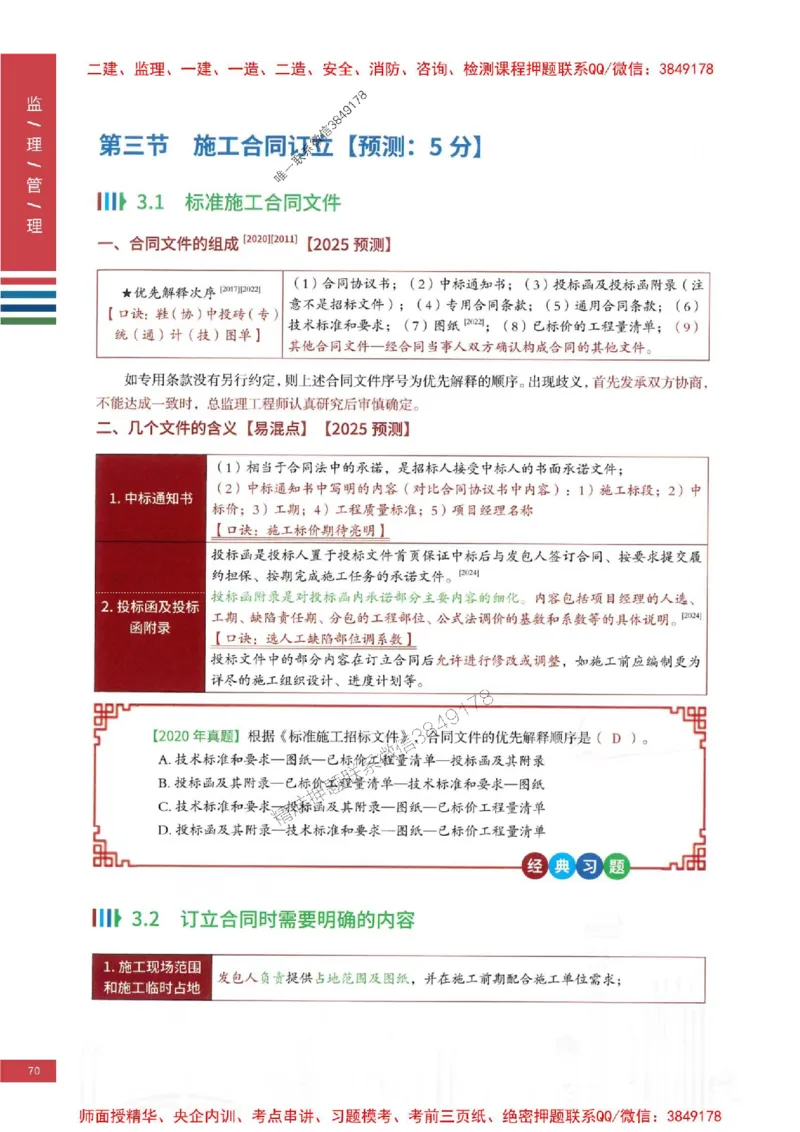 2025年监理合同管理-四色笔记高清_监理工程师_2025监理工程师_2025年监理工程师SVIP_2025年监理合同管理SVIP_01-精华文档✿电子教材✿历年真题