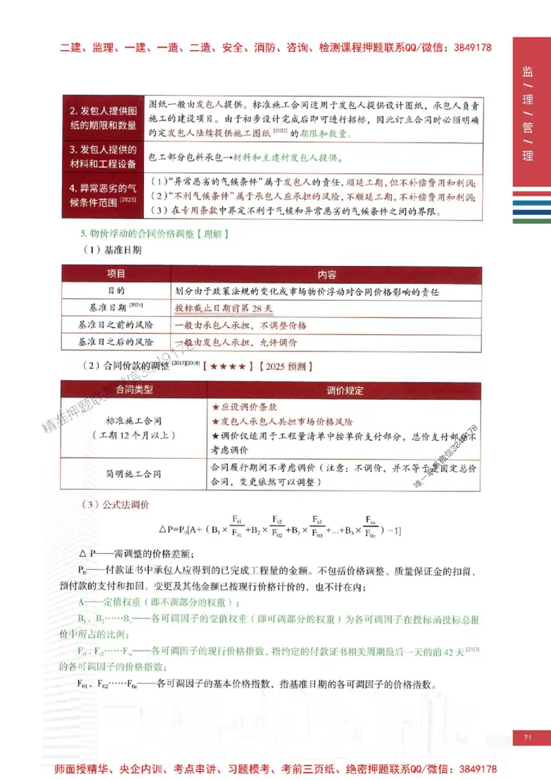 2025年监理合同管理-四色笔记高清_监理工程师_2025监理工程师_2025年监理工程师SVIP_2025年监理合同管理SVIP_01-精华文档✿电子教材✿历年真题