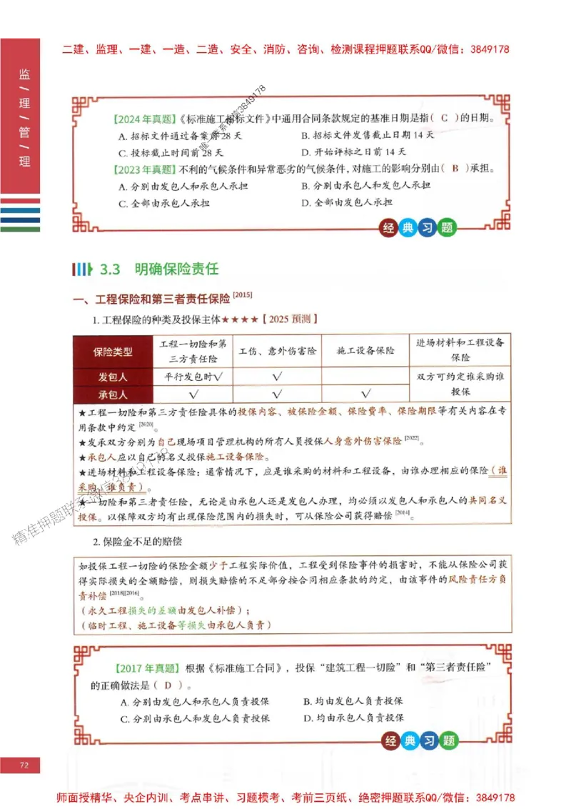 2025年监理合同管理-四色笔记高清_监理工程师_2025监理工程师_2025年监理工程师SVIP_2025年监理合同管理SVIP_01-精华文档✿电子教材✿历年真题