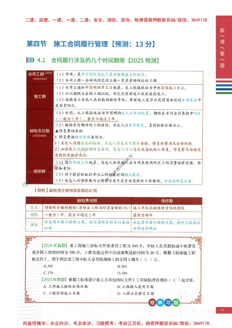 2025年监理合同管理-四色笔记高清_监理工程师_2025监理工程师_2025年监理工程师SVIP_2025年监理合同管理SVIP_01-精华文档✿电子教材✿历年真题
