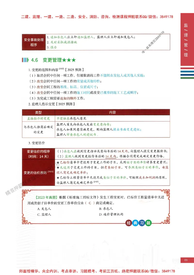 2025年监理合同管理-四色笔记高清_监理工程师_2025监理工程师_2025年监理工程师SVIP_2025年监理合同管理SVIP_01-精华文档✿电子教材✿历年真题