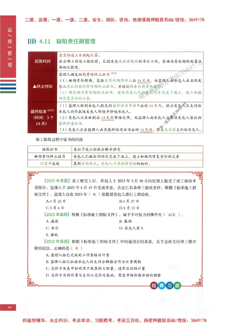 2025年监理合同管理-四色笔记高清_监理工程师_2025监理工程师_2025年监理工程师SVIP_2025年监理合同管理SVIP_01-精华文档✿电子教材✿历年真题
