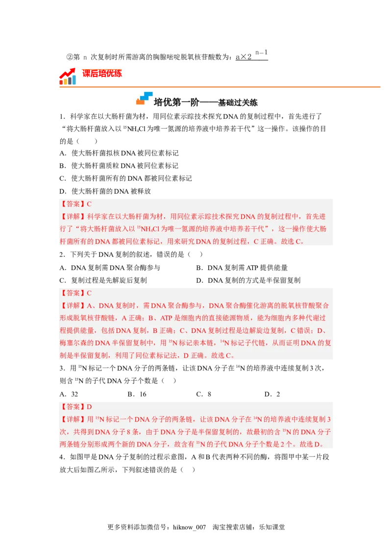 3.3DNA的复制（解析版）_E015高中全科试卷_生物试题_必修2_2.同步练习_2、课后培优练2023_3.3+DNA的复制-2022-2023学年高一生物课后培优分级练（人教版2019必修2）