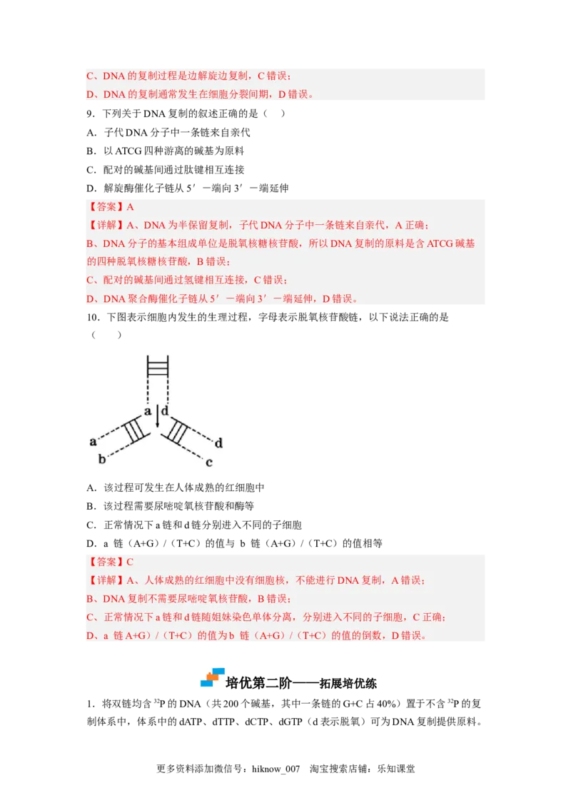 3.3DNA的复制（解析版）_E015高中全科试卷_生物试题_必修2_2.同步练习_2、课后培优练2023_3.3+DNA的复制-2022-2023学年高一生物课后培优分级练（人教版2019必修2）