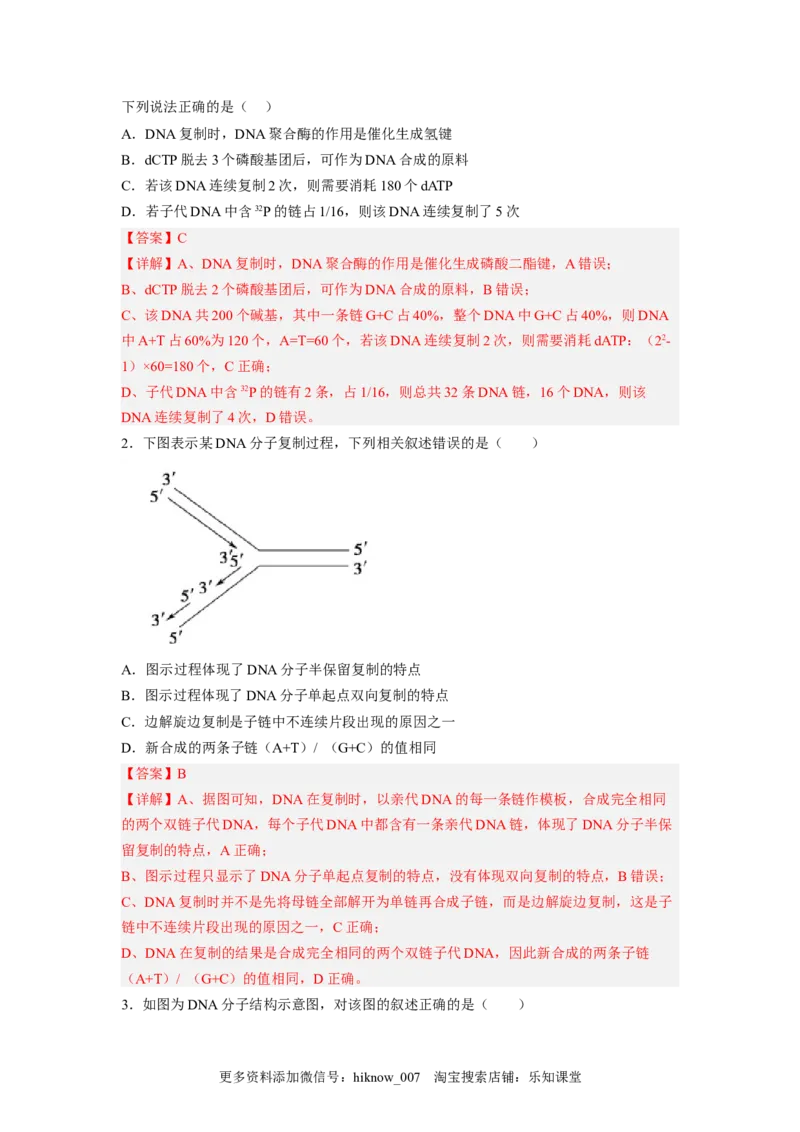 3.3DNA的复制（解析版）_E015高中全科试卷_生物试题_必修2_2.同步练习_2、课后培优练2023_3.3+DNA的复制-2022-2023学年高一生物课后培优分级练（人教版2019必修2）