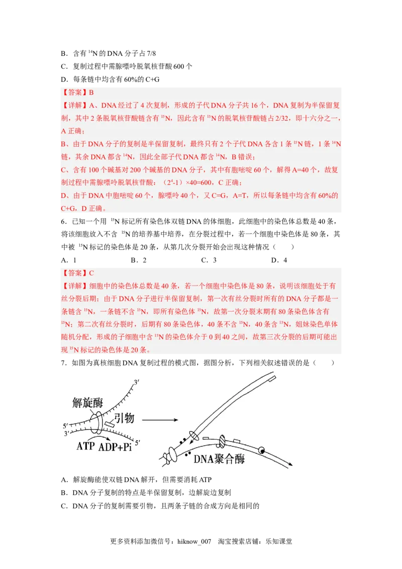 3.3DNA的复制（解析版）_E015高中全科试卷_生物试题_必修2_2.同步练习_2、课后培优练2023_3.3+DNA的复制-2022-2023学年高一生物课后培优分级练（人教版2019必修2）