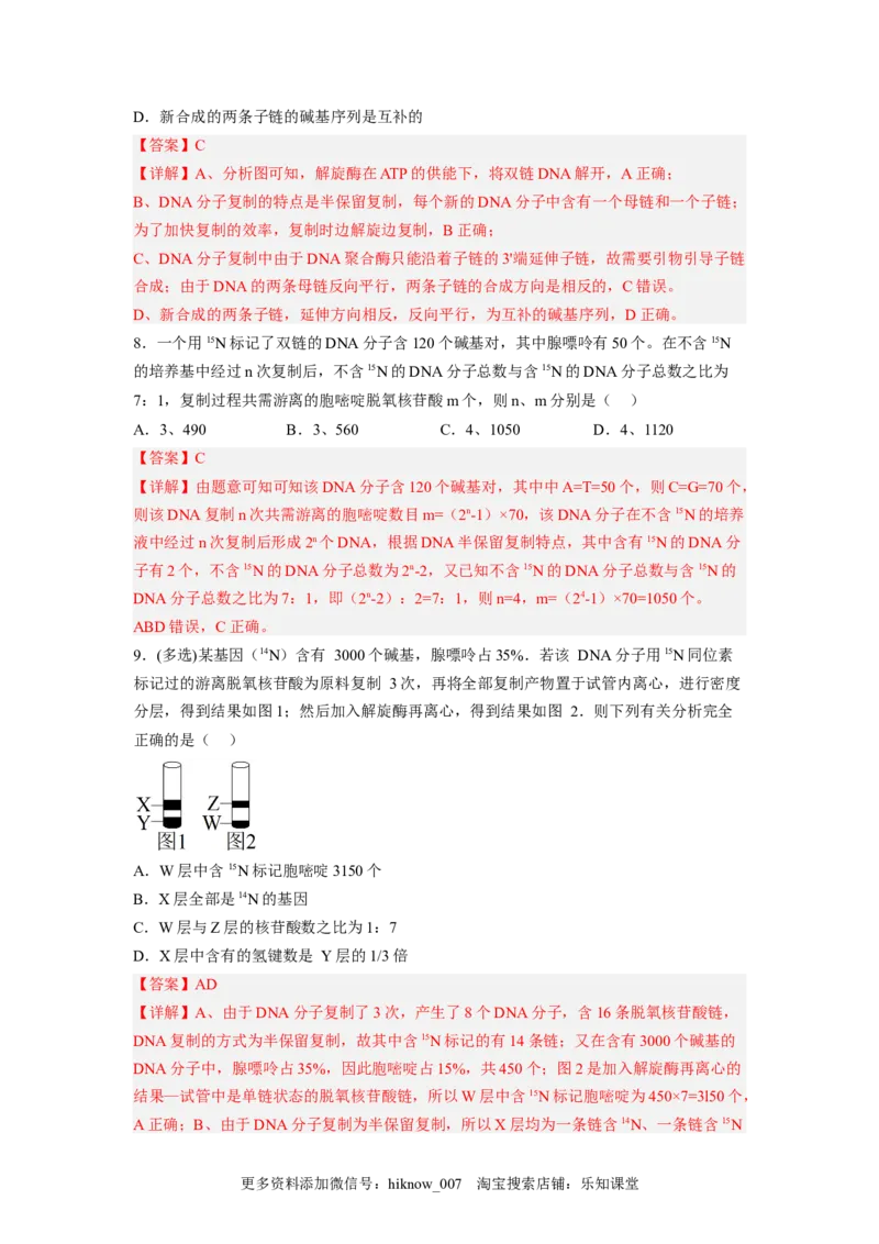 3.3DNA的复制（解析版）_E015高中全科试卷_生物试题_必修2_2.同步练习_2、课后培优练2023_3.3+DNA的复制-2022-2023学年高一生物课后培优分级练（人教版2019必修2）