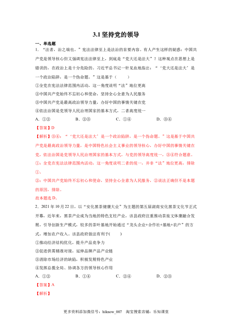 3.1坚持党的领导（解析版）_new_E015高中全科试卷_政治试题_必修3_2.同步练习_3.同步练习_3.1坚持党的领导-高一政治下学期随堂小卷（统编版必修3）