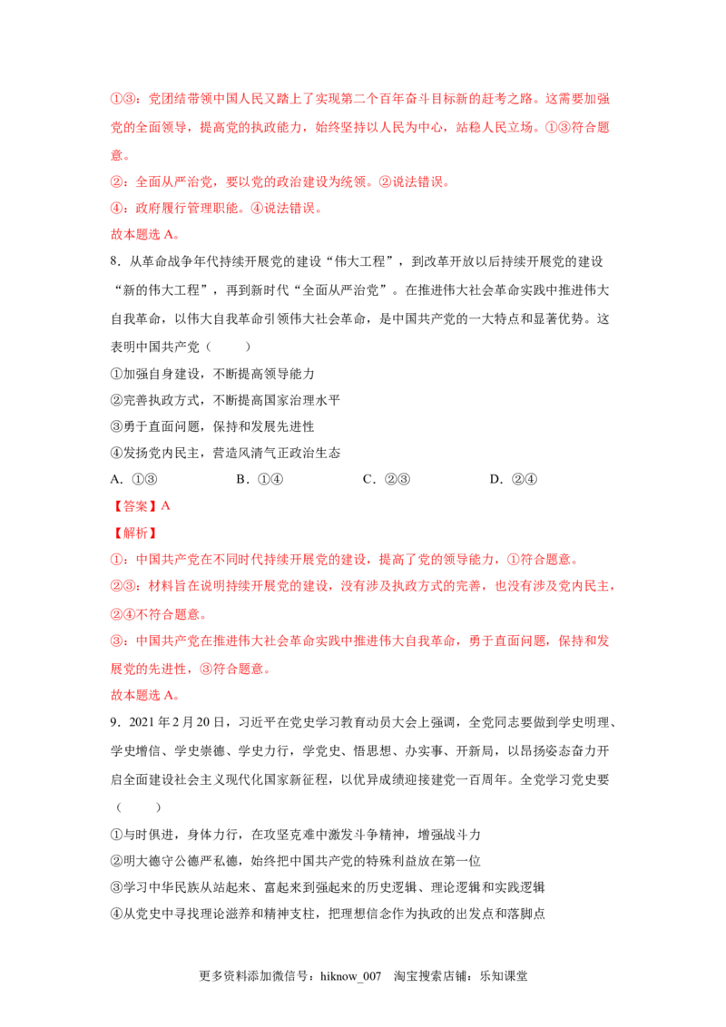 3.1坚持党的领导（解析版）_new_E015高中全科试卷_政治试题_必修3_2.同步练习_3.同步练习_3.1坚持党的领导-高一政治下学期随堂小卷（统编版必修3）