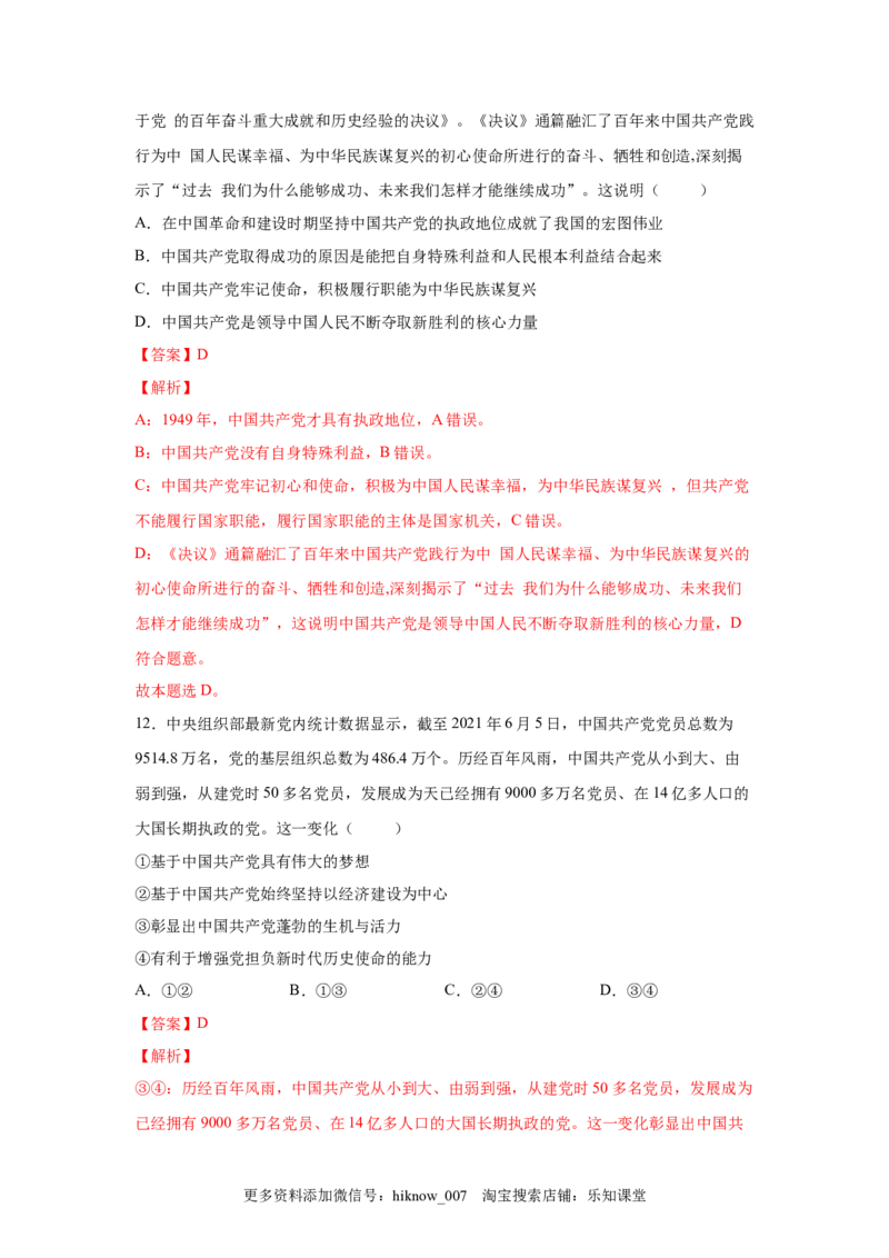 3.1坚持党的领导（解析版）_new_E015高中全科试卷_政治试题_必修3_2.同步练习_3.同步练习_3.1坚持党的领导-高一政治下学期随堂小卷（统编版必修3）
