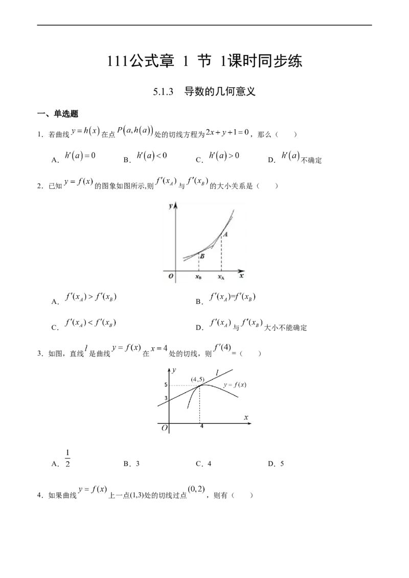 5.1.3导数的几何意义（人教A版选择性必修第二册）（原卷版）_E015高中全科试卷_数学试题_选修2_01.同步练习_同步练习（第四套）