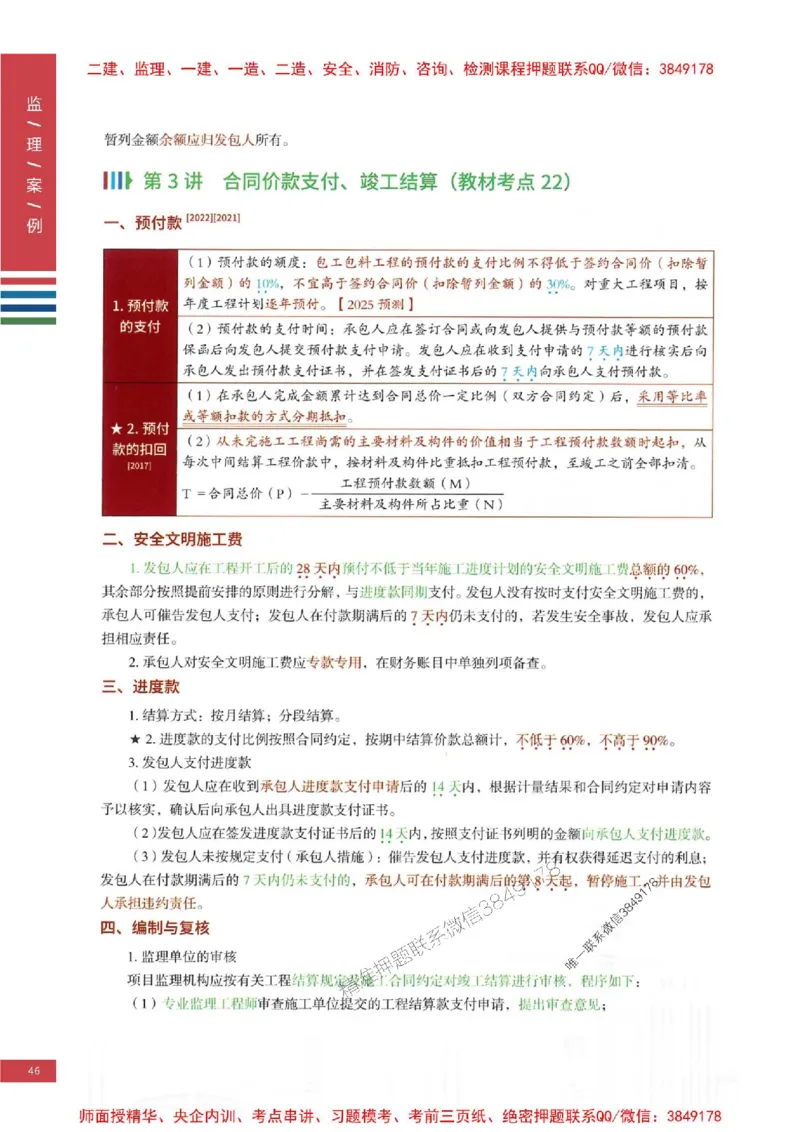 2025年监理土建案例-四色笔记高清_监理工程师_2025监理工程师_2025年监理工程师SVIP_2025年监理土建案例SVIP_01-精华文档✿电子教材✿历年真题