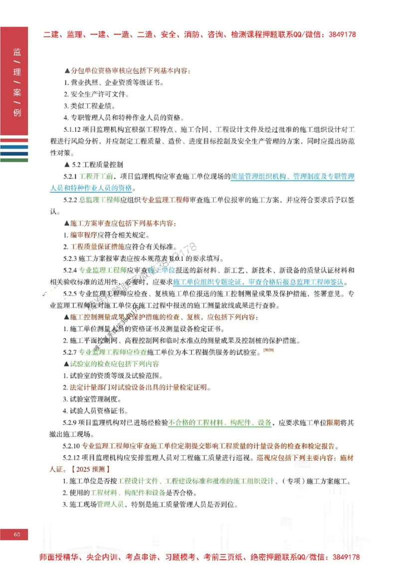 2025年监理土建案例-四色笔记高清_监理工程师_2025监理工程师_2025年监理工程师SVIP_2025年监理土建案例SVIP_01-精华文档✿电子教材✿历年真题