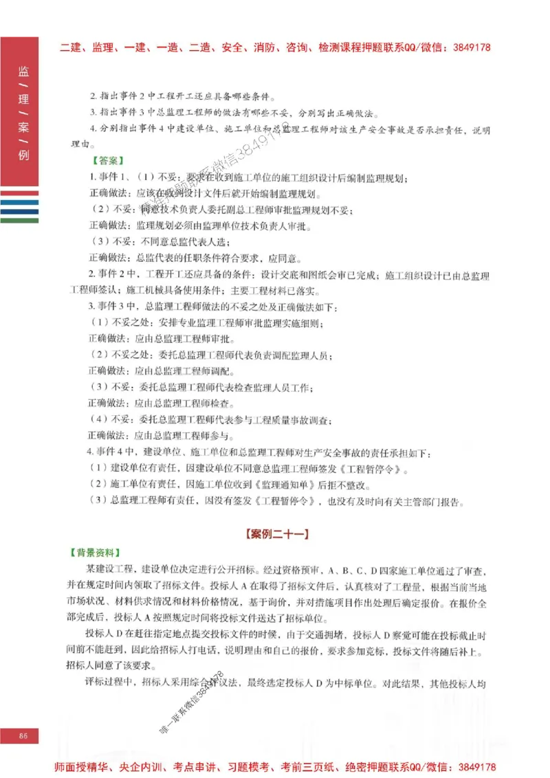 2025年监理土建案例-四色笔记高清_监理工程师_2025监理工程师_2025年监理工程师SVIP_2025年监理土建案例SVIP_01-精华文档✿电子教材✿历年真题