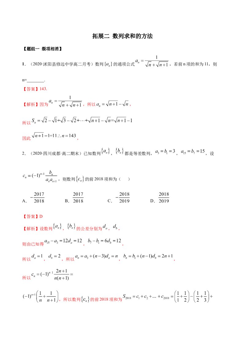 拓展二数列求和的方法（精练）（解析版）_E015高中全科试卷_数学试题_选修2_01.同步练习_同步练习（第二套）