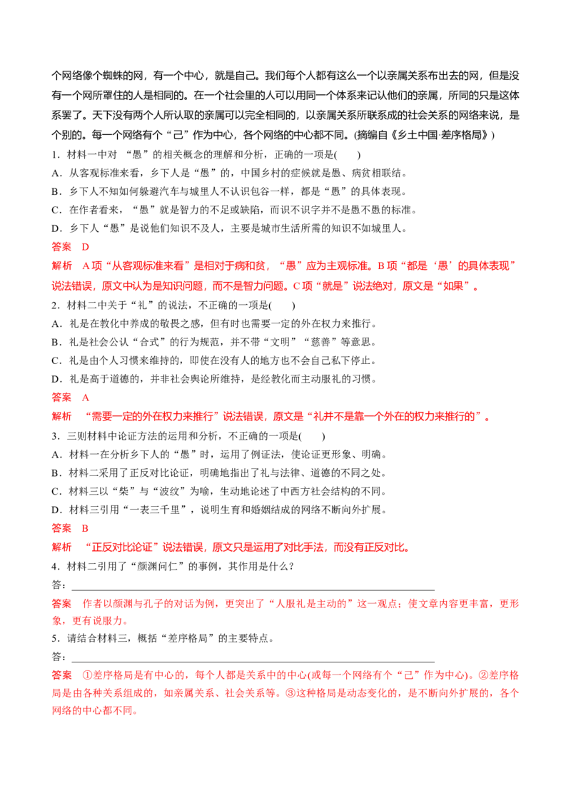 《乡土中国》整本书阅读-2022-2023学年高一语文课后培优分级练（统编版必修上册）（解析版）_E015高中全科试卷_语文试题_必修上_1.新版高中语文试卷必修上册_2.同步练习（63套）