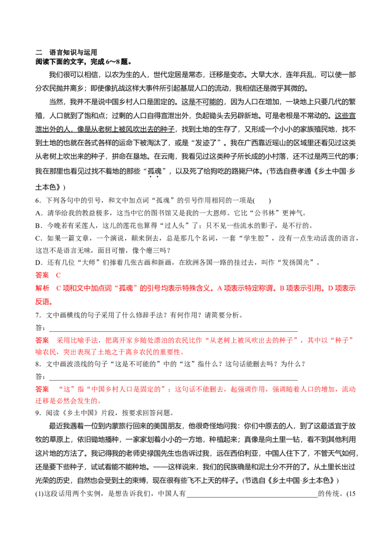 《乡土中国》整本书阅读-2022-2023学年高一语文课后培优分级练（统编版必修上册）（解析版）_E015高中全科试卷_语文试题_必修上_1.新版高中语文试卷必修上册_2.同步练习（63套）