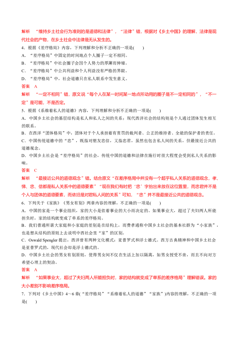 《乡土中国》整本书阅读-2022-2023学年高一语文课后培优分级练（统编版必修上册）（解析版）_E015高中全科试卷_语文试题_必修上_1.新版高中语文试卷必修上册_2.同步练习（63套）