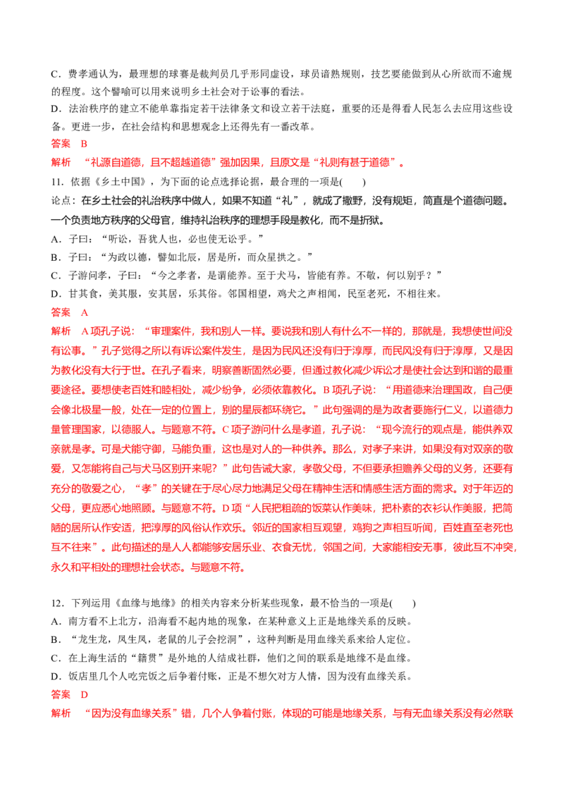 《乡土中国》整本书阅读-2022-2023学年高一语文课后培优分级练（统编版必修上册）（解析版）_E015高中全科试卷_语文试题_必修上_1.新版高中语文试卷必修上册_2.同步练习（63套）