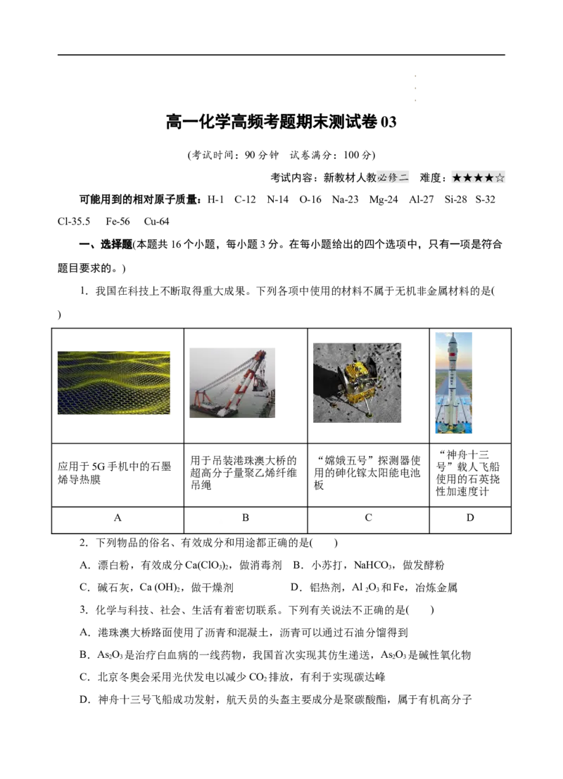 模拟卷03-高一化学下学期高频考题期末测试卷（人教2019必修第二册）（考试版）_E015高中全科试卷_化学试题_必修2_2.新版人教版高中化学试卷必修二_4.期末试卷