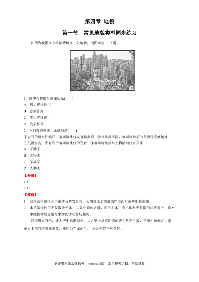 新教材精创4.1常见地貌类型练习（2）（解析版）_E015高中全科试卷_地理试题_必修1_2.同步练习_同步练习（第二套）_4.1常见地貌类型练习（2）-人教版高中地理必修第一册
