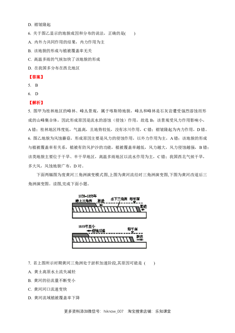 新教材精创4.1常见地貌类型练习（2）（解析版）_E015高中全科试卷_地理试题_必修1_2.同步练习_同步练习（第二套）_4.1常见地貌类型练习（2）-人教版高中地理必修第一册