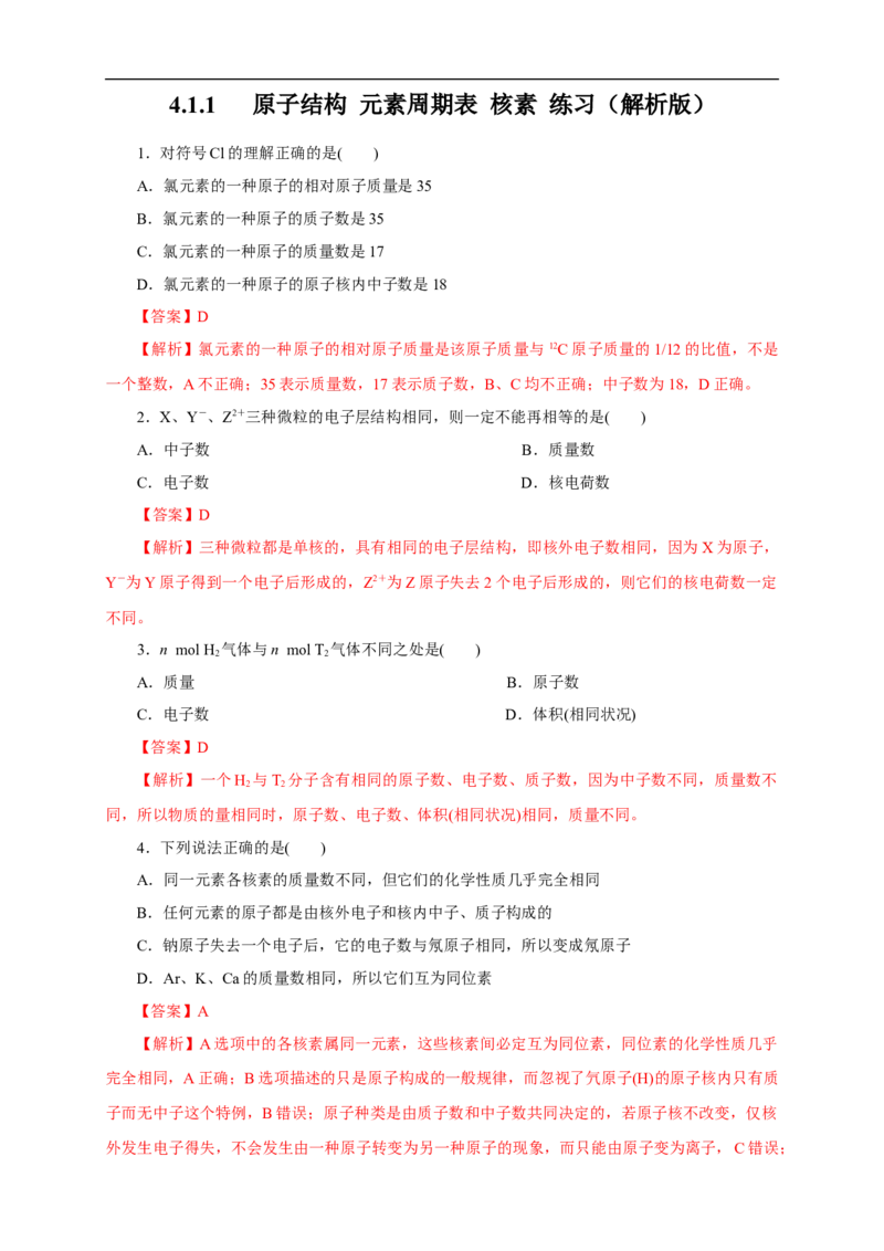 新教材精创4.1.1原子结构元素周期表核素练习（1）（解析版）_E015高中全科试卷_化学试题_必修1_1.新版人教版高中化学试卷必修一_1.同步练习_5.同步练习（第五套）