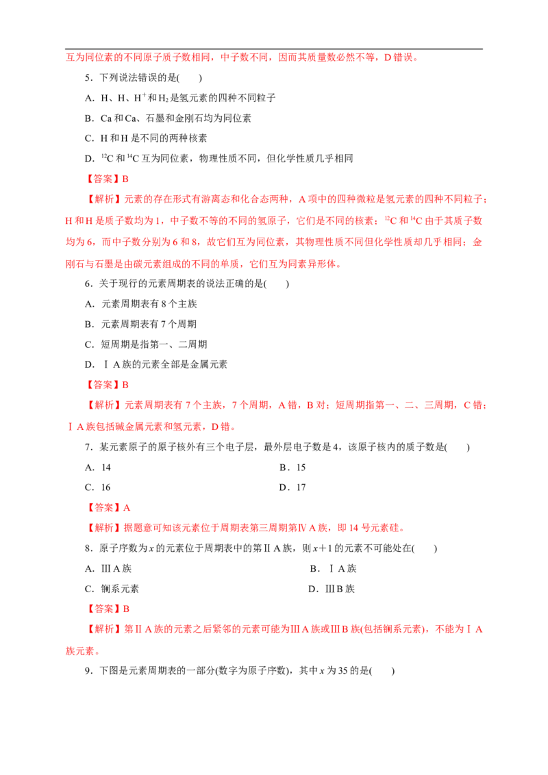 新教材精创4.1.1原子结构元素周期表核素练习（1）（解析版）_E015高中全科试卷_化学试题_必修1_1.新版人教版高中化学试卷必修一_1.同步练习_5.同步练习（第五套）