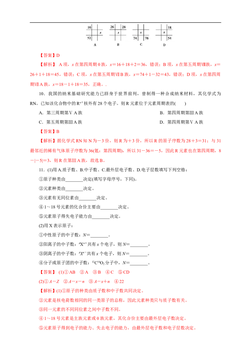 新教材精创4.1.1原子结构元素周期表核素练习（1）（解析版）_E015高中全科试卷_化学试题_必修1_1.新版人教版高中化学试卷必修一_1.同步练习_5.同步练习（第五套）