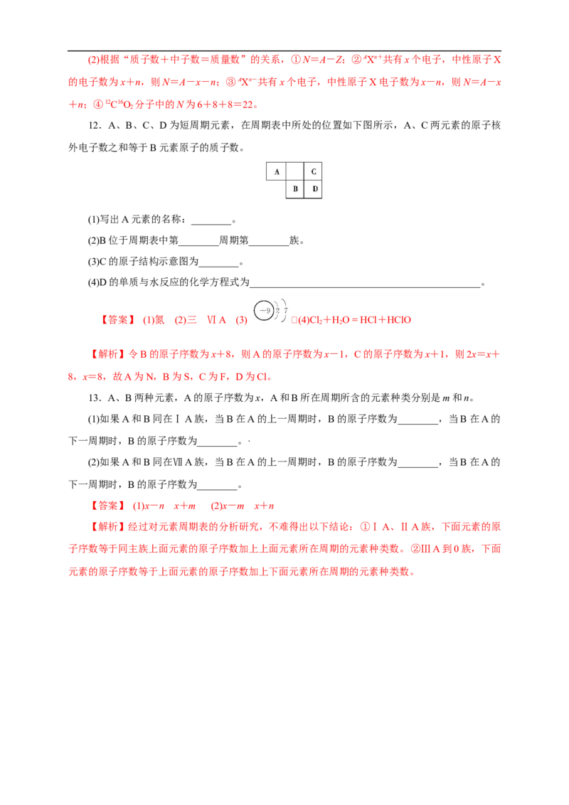 新教材精创4.1.1原子结构元素周期表核素练习（1）（解析版）_E015高中全科试卷_化学试题_必修1_1.新版人教版高中化学试卷必修一_1.同步练习_5.同步练习（第五套）