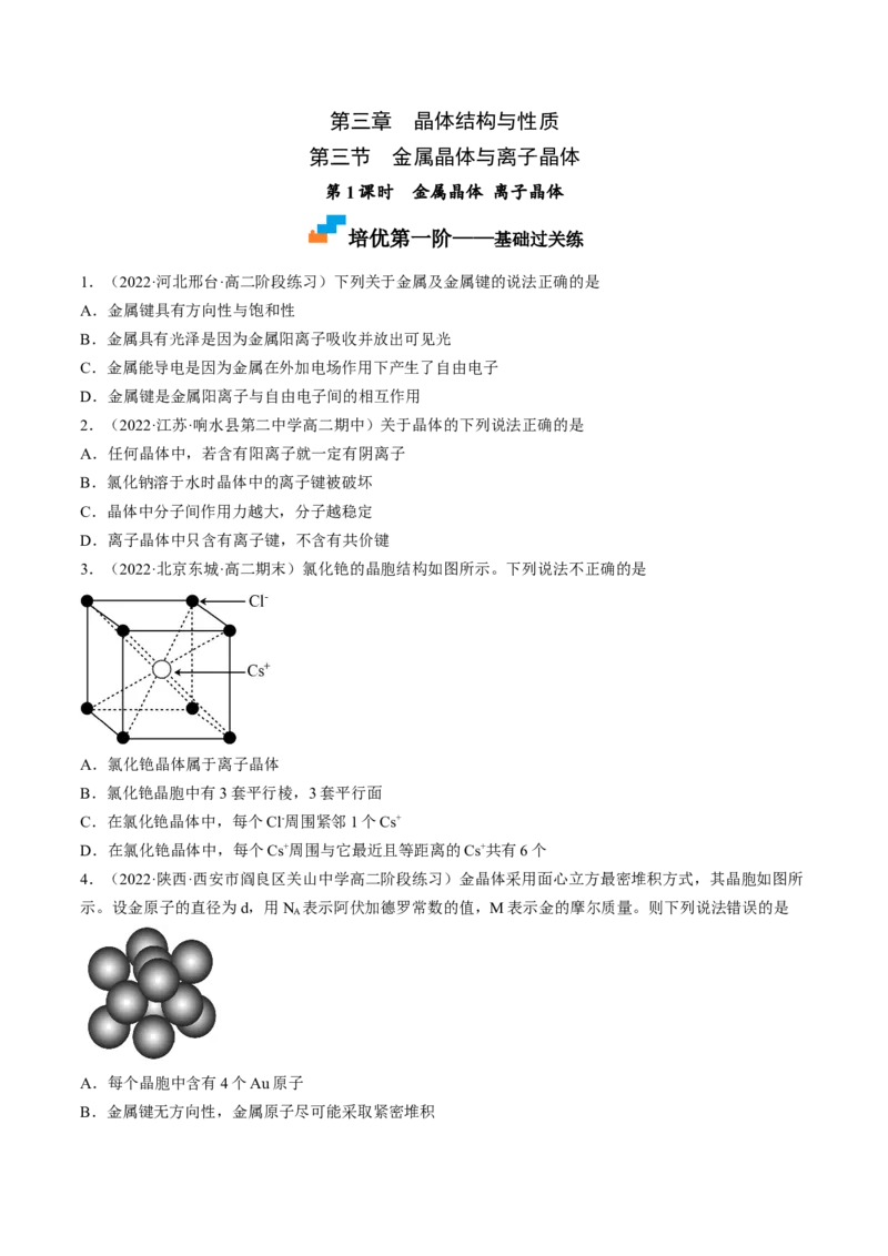 3.3.1金属晶体离子晶体-2022-2023学年高二化学课后培优分级练（人教版2019选择性必修2）（原卷版）_E015高中全科试卷_化学试题_选修2_4.新版人教版高中化学试卷选择性必修2_1.同步练习