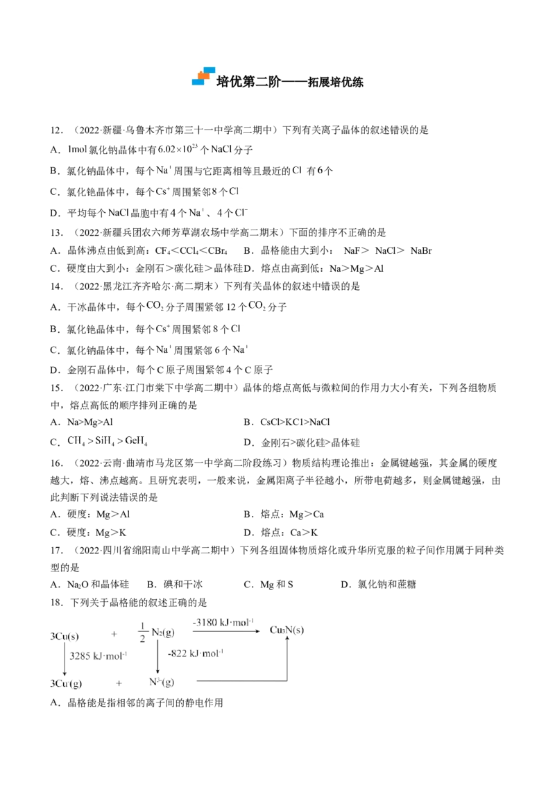 3.3.1金属晶体离子晶体-2022-2023学年高二化学课后培优分级练（人教版2019选择性必修2）（原卷版）_E015高中全科试卷_化学试题_选修2_4.新版人教版高中化学试卷选择性必修2_1.同步练习