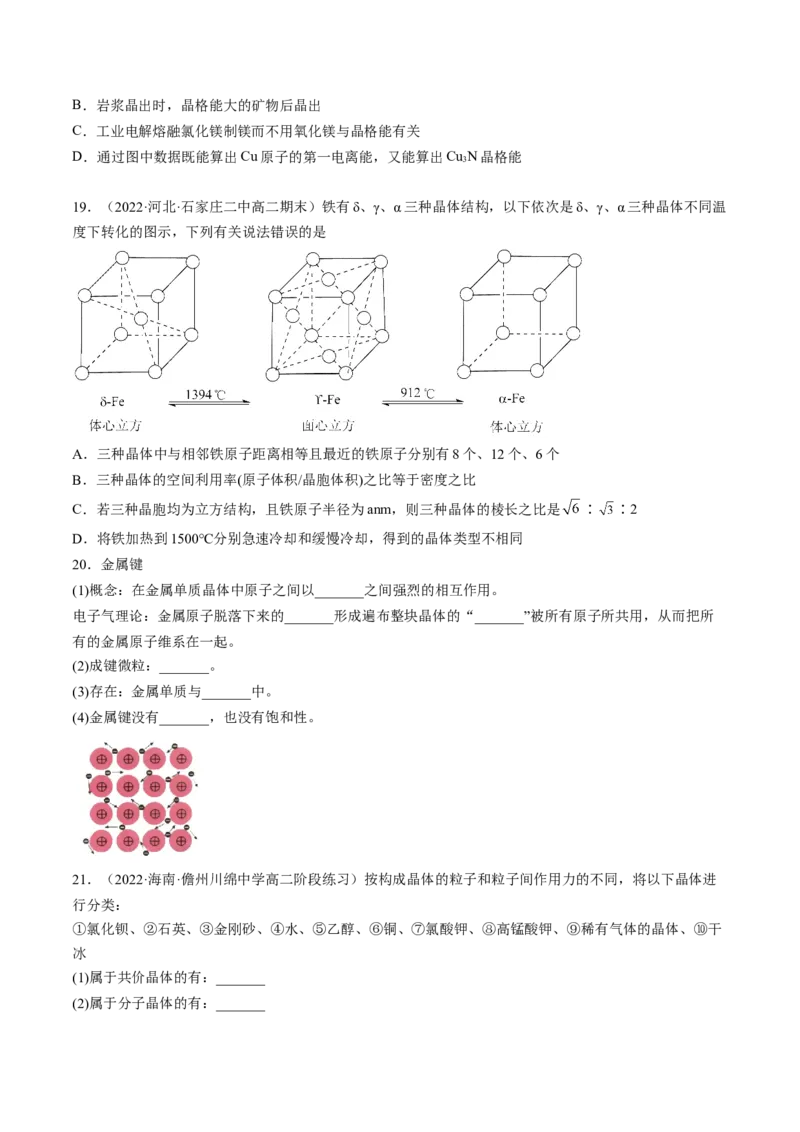 3.3.1金属晶体离子晶体-2022-2023学年高二化学课后培优分级练（人教版2019选择性必修2）（原卷版）_E015高中全科试卷_化学试题_选修2_4.新版人教版高中化学试卷选择性必修2_1.同步练习