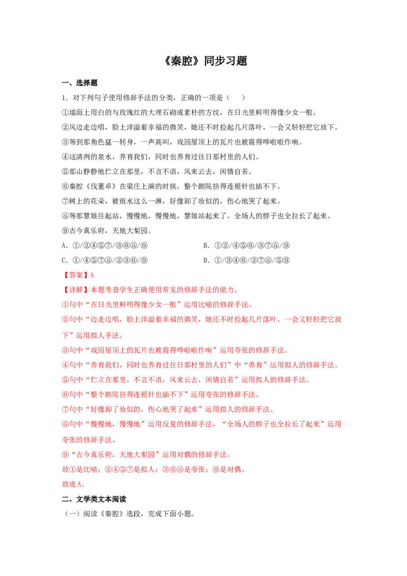7.2《秦腔》（同步习题）（解析版）_E015高中全科试卷_语文试题_选修下_5.新版高中语文试卷选择性必修下册_2.同步练习（2套）_2.同步练习（第二套）