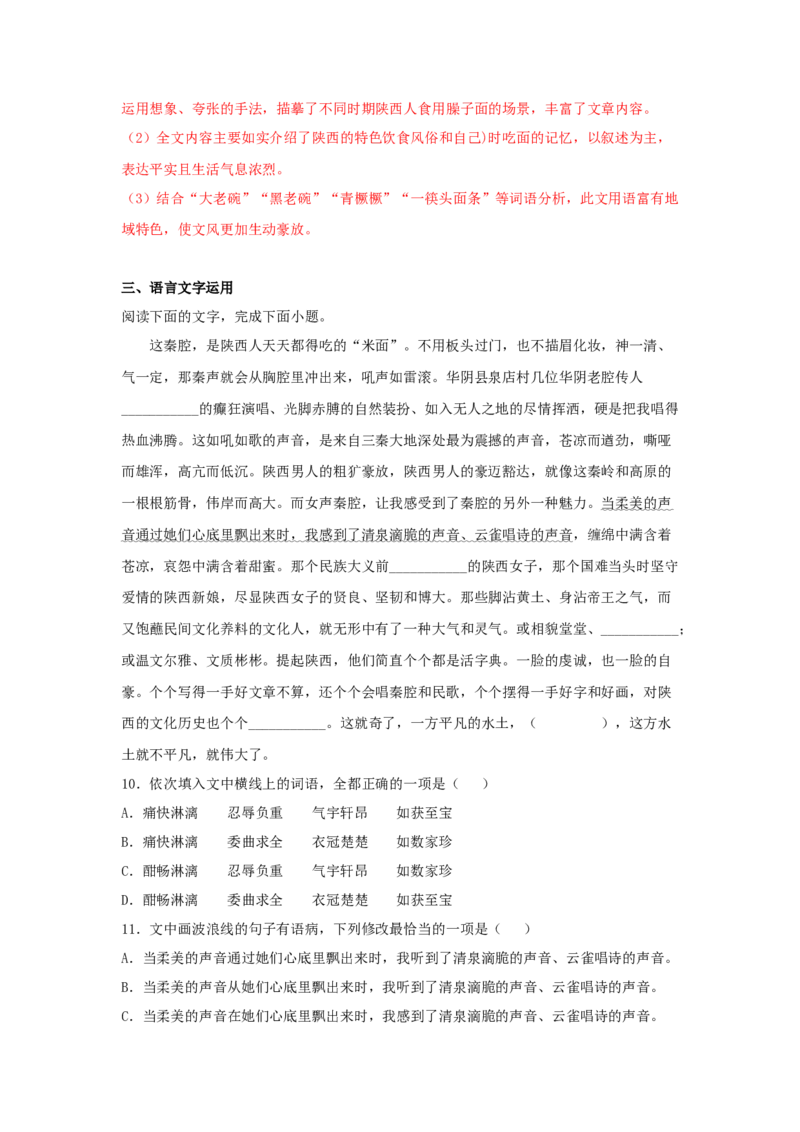 7.2《秦腔》（同步习题）（解析版）_E015高中全科试卷_语文试题_选修下_5.新版高中语文试卷选择性必修下册_2.同步练习（2套）_2.同步练习（第二套）