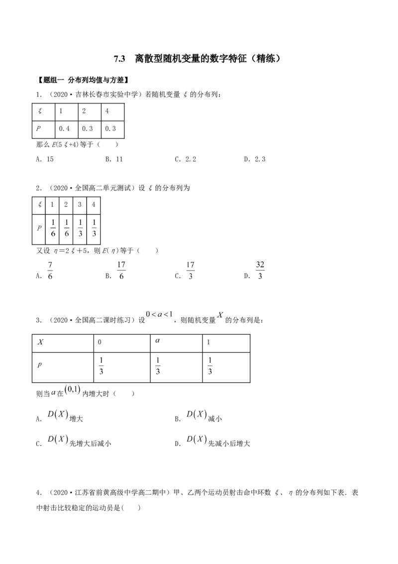 7.3离散型随机变量的数字特征（精练）（原卷版）_E015高中全科试卷_数学试题_选修3_02.同步练习_同步练习（第二套）